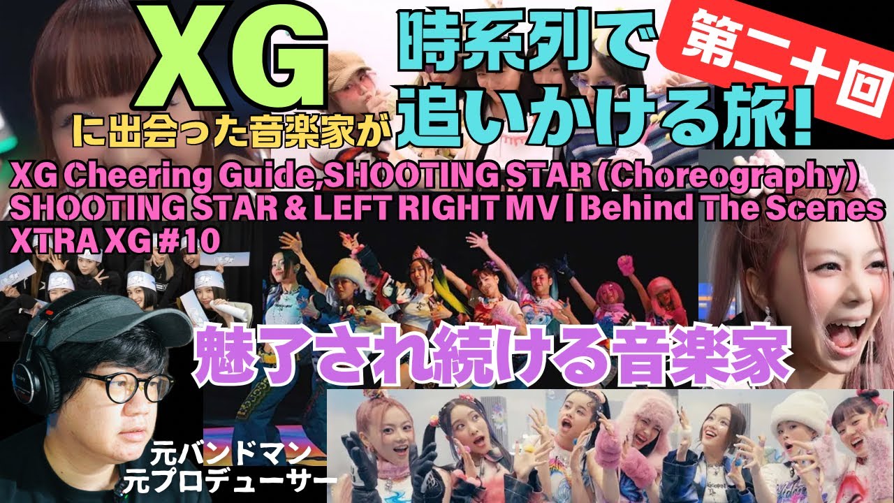 【XG Cheering Guide,SHOOTING STAR (Choreography), MV Behind The Scenes,XTRA  #10,DAYS #01】魅力され続ける音楽家