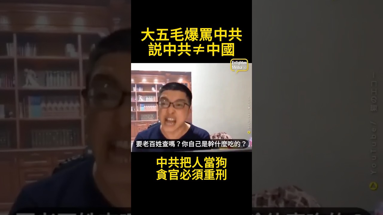 老粉红覺醒：中共說為人民服務就是個屁！滚！