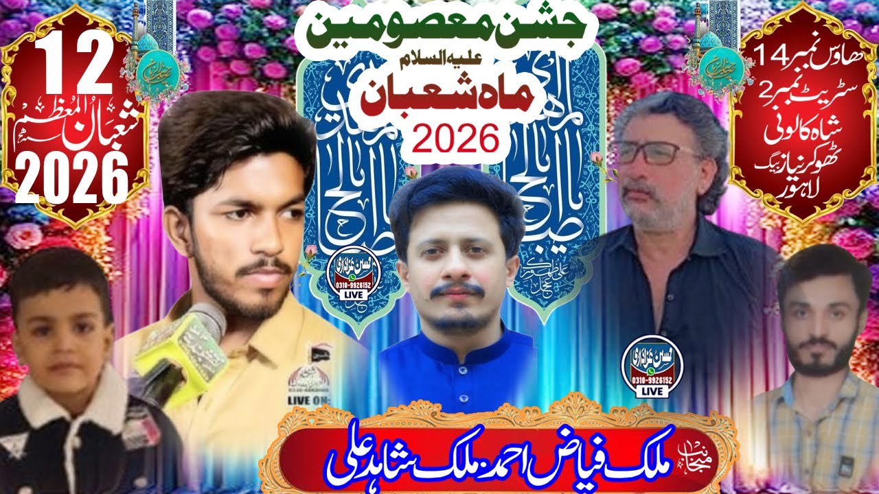 Live JASHAN MASMEEN a.s 12 SHABAN 2026 at HOUSE NO 14 st 02 SHAH COLONY THOKER NIAZ BAIG LAHORE