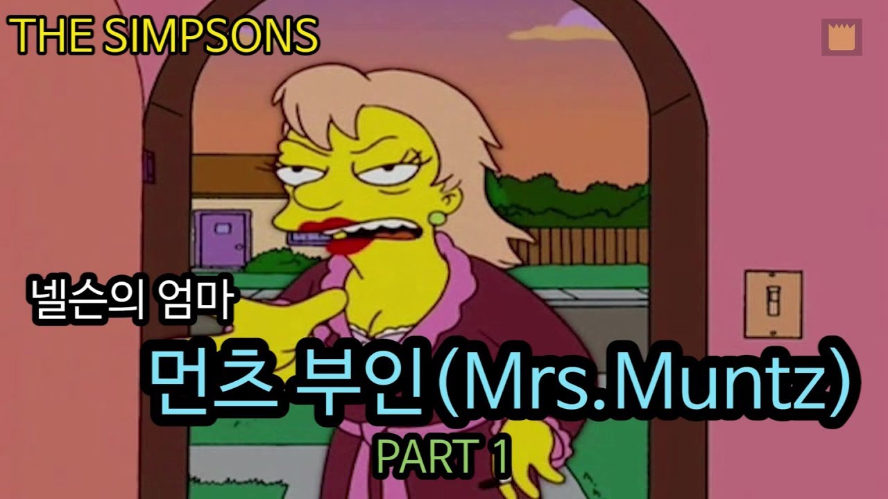 [심슨 가족]먼츠 부인(Mrs.Muntz) - 넬슨의 엄마 - PART1