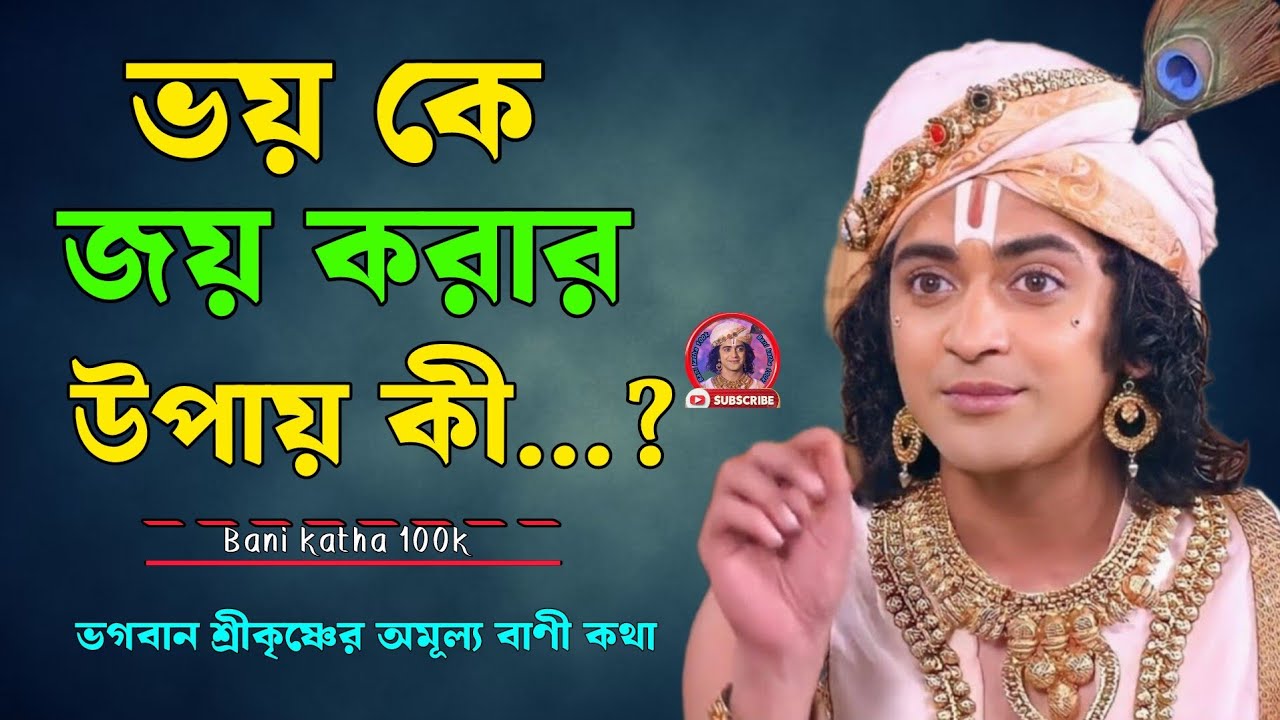 ভয়কে জয় করার উপায় কী...? ভগবান শ্রীকৃষ্ণের অমূল্য বাণী কথা !! Gita Srikrishna bani katha !!