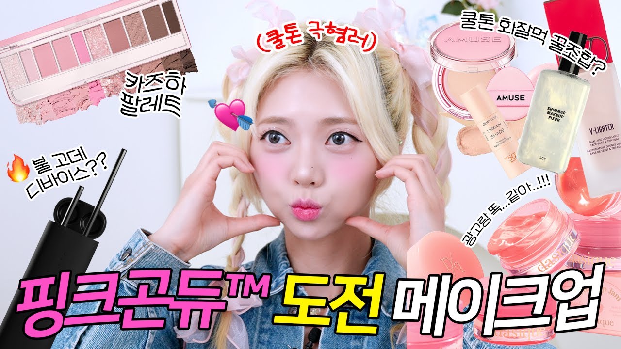 어쩌면 나.... 쿨톤이 찰떡이었던 걸 지도?💘 (화잘먹 꿀조합, 쿨톤 신상, 불고데 디바이스까지)