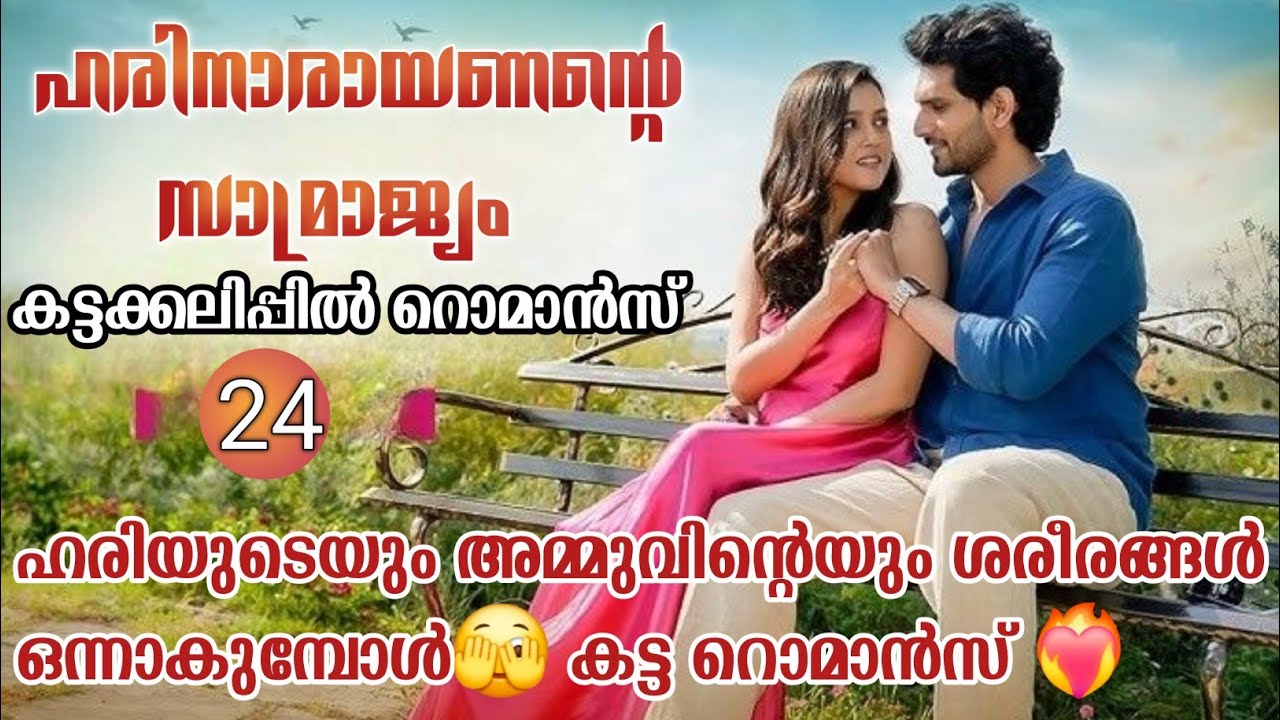അവളുടെ കഴുത്ത് മുതൽ കാൽ പാതം വര ചുംബനം കൊണ്ട് മൂടി🫣|ഹരിനാരായണന്റെ സാമ്രാജ്യം|Part:24