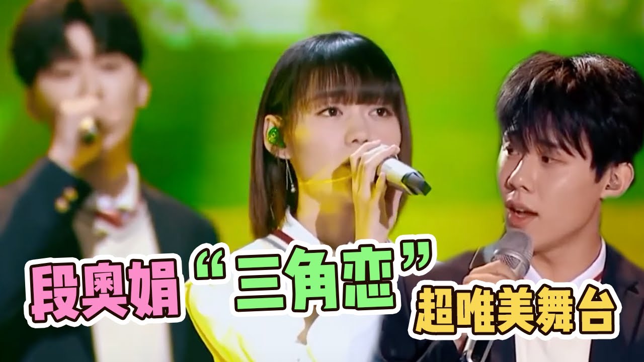段奥娟携周奇王博文同台 偶像剧三角恋既视感  一曲《追光者》带你回到少年时代【综艺风向标】
