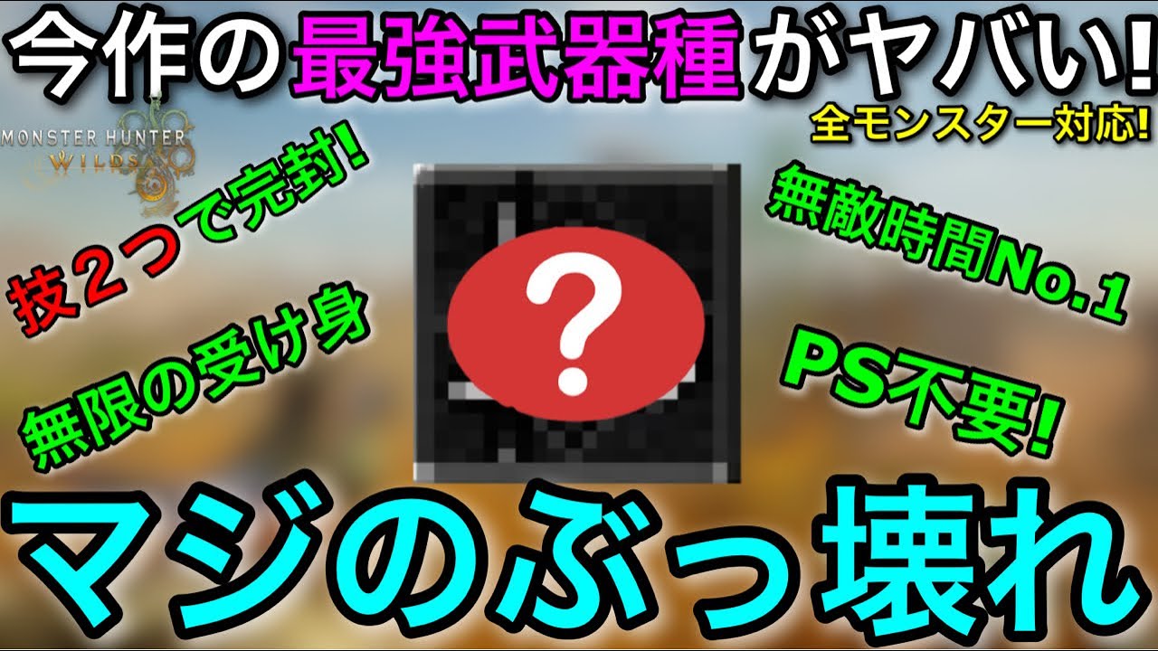 【モンハンワイルズ製品版】衝撃のぶっ壊れ性能！文句無しの最強武器種がヤバすぎるので解説します！【モンスターハンターワイルズ/MHWilds】【片手剣/ガード斬り/飛び込み斬り】