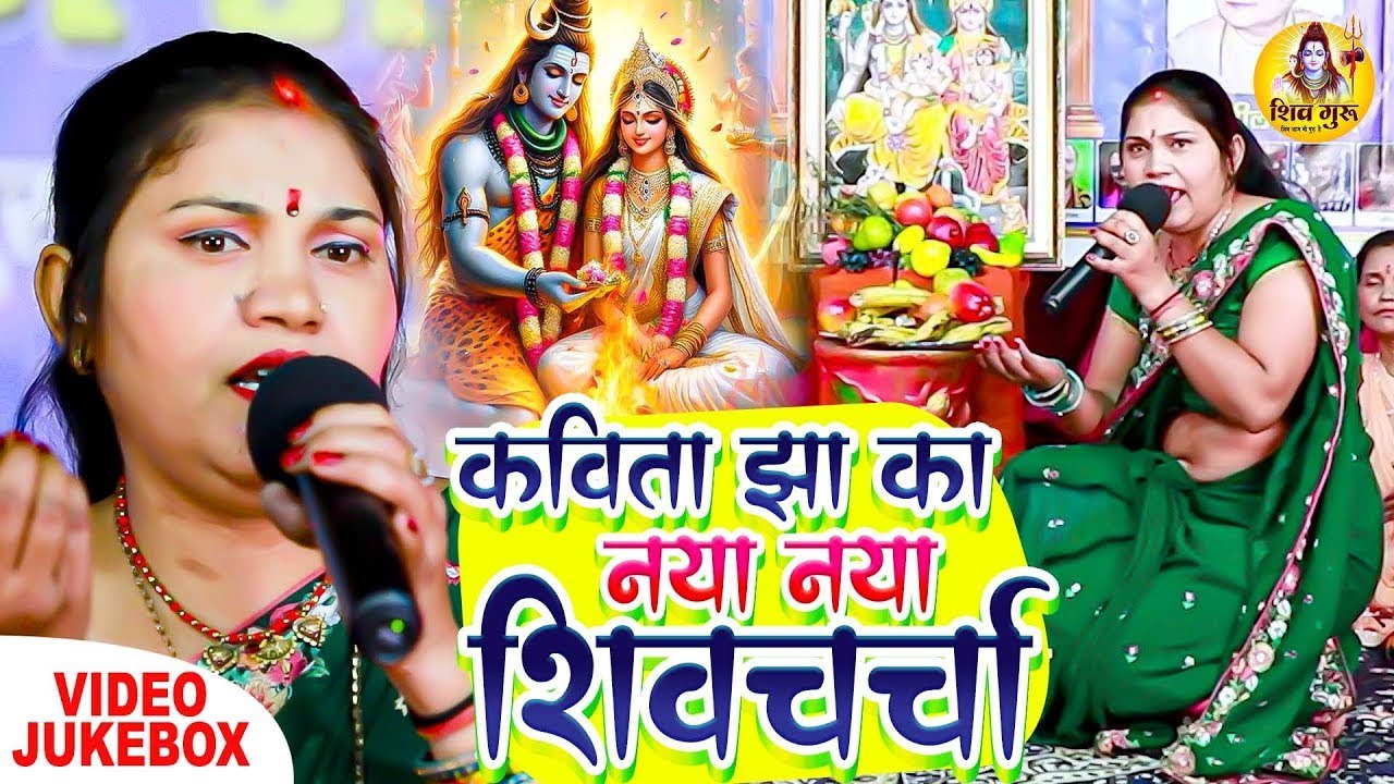 कविता झा का नया नया शिवचर्चा गीत | Kavita Jha | Shiv Charcha Song | Shiv Charcha Geet | Shiv Charcha