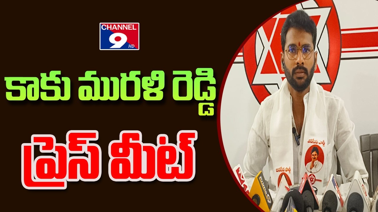 🔴LIVE   కాకు మురళి రెడ్డి ప్రెస్ మీట్ @Channel9hd