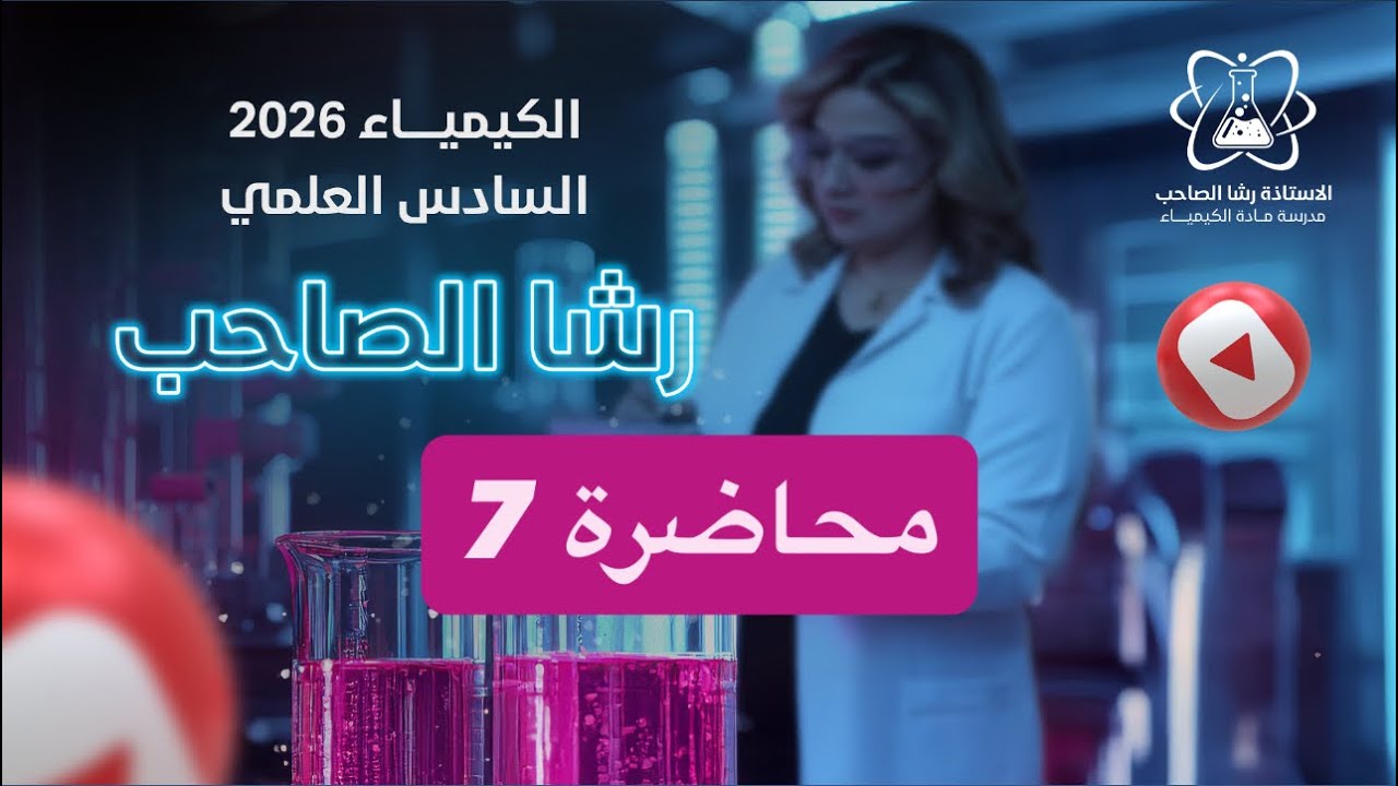 كيمياء | السادس علمي - الفصل الرابع | مسائل فاراداي
