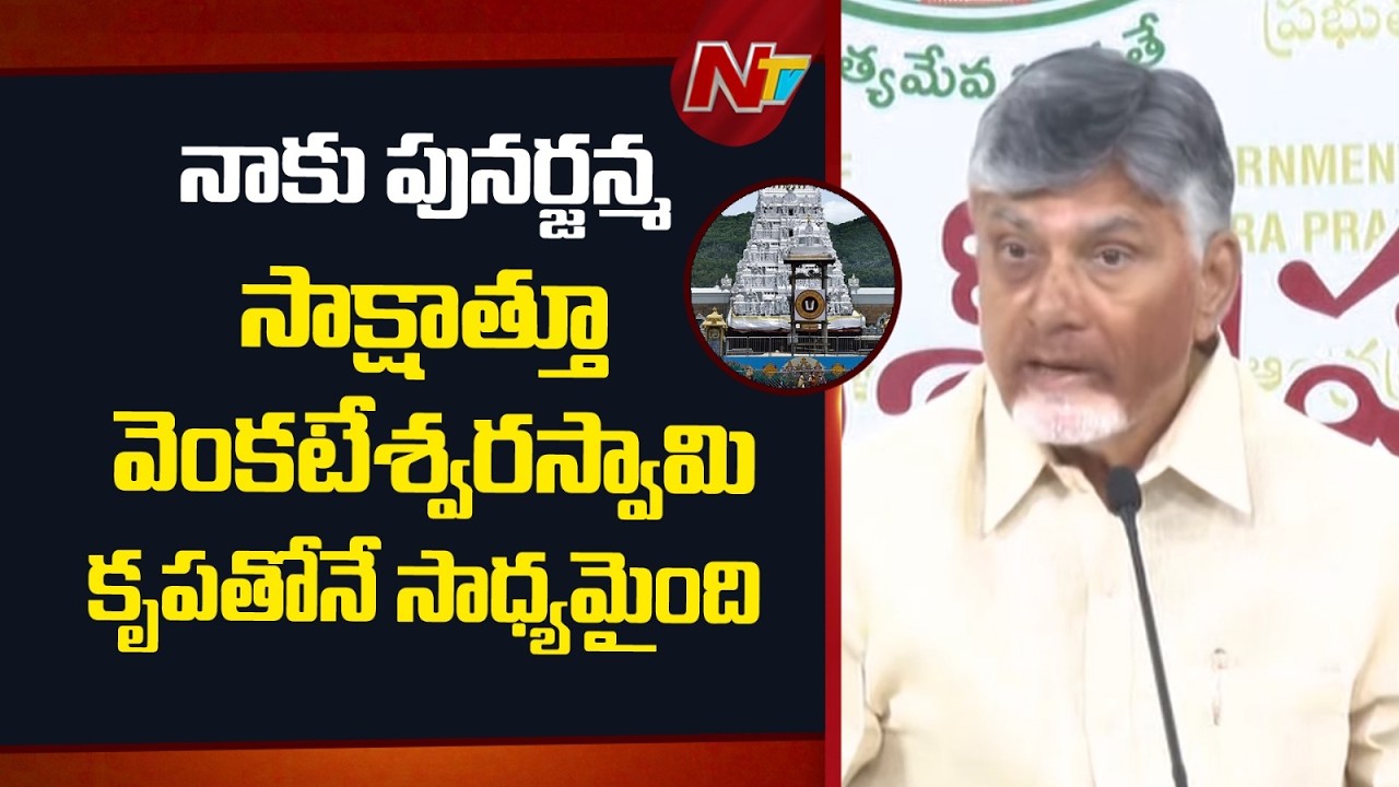 Andhra Pradesh : నాకు పునర్జన్మ సాక్షాత్తూ వెంకటేశ్వరస్వామి కృపతోనే  సాధ్యమైంది: CM Chandrababu |NTV