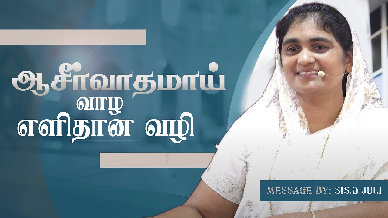 ஆசீர்வாதமாய் வாழ எளிதான வழி!! | Sis.D.Juli