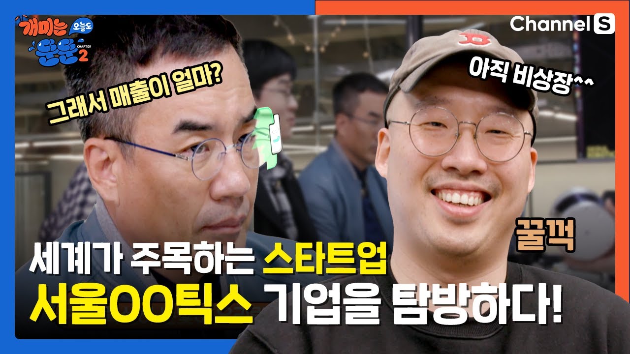 [개미는 오늘도 뚠뚠 챕터2] 세계가 주목하는 스타트업 기업을 탐방하다! (ft, 서울로보틱스)