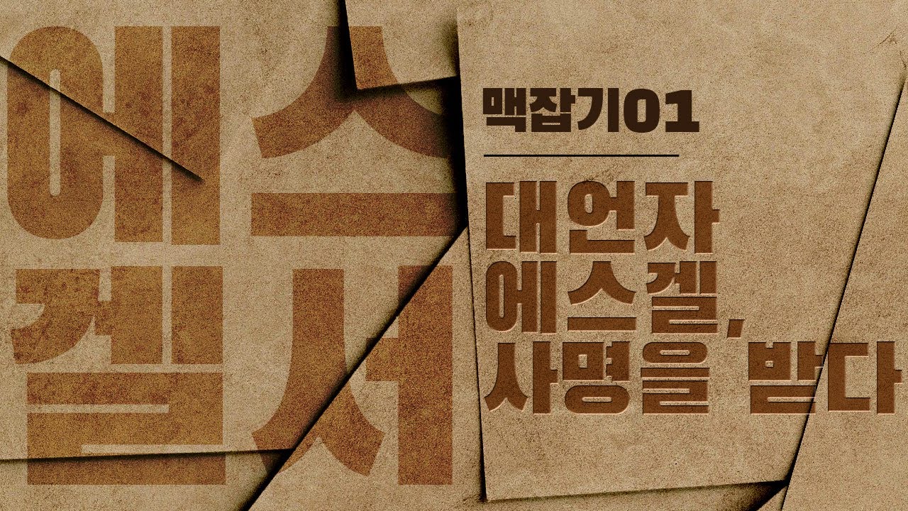 The Prophet Ezekiel Receives His Mission_Ezekiel: Understanding the Context 01: Pastor Dong-su Je...