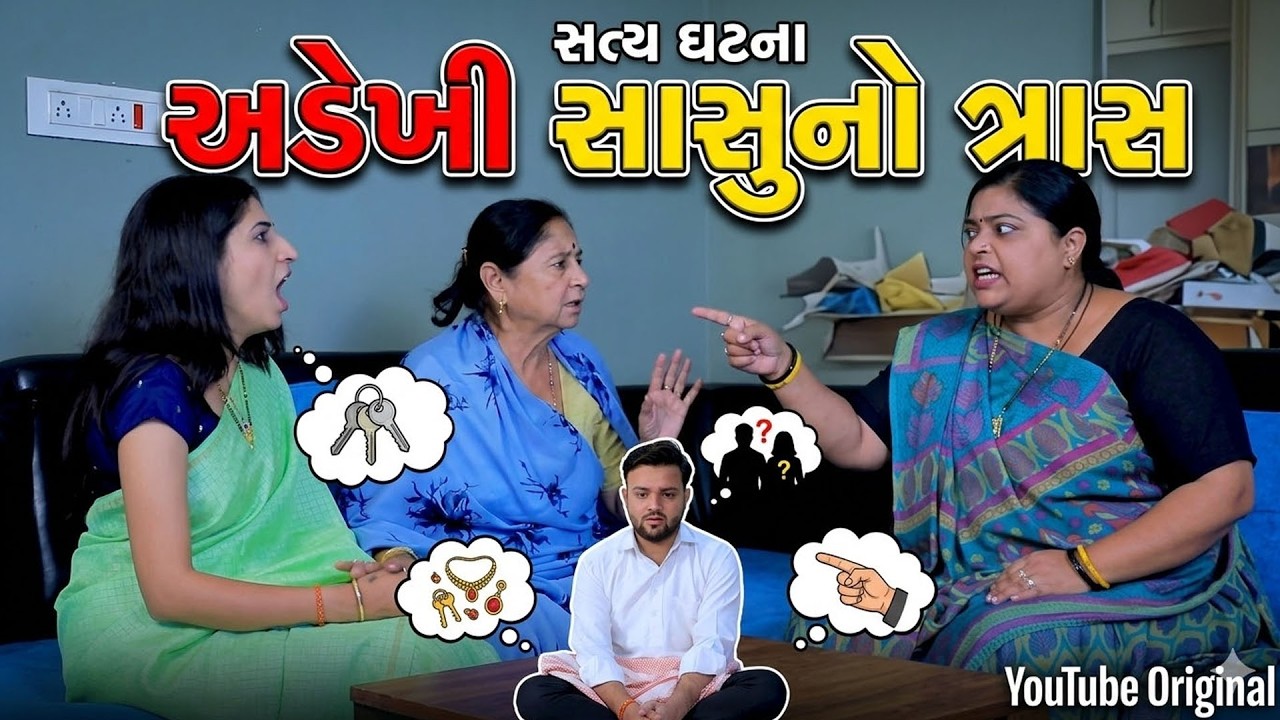 અડેખી સાસુનો ત્રાસ //Gujarati Short Film /Family Dramaગુજરાતી શોર્ટ ફિલ્મ