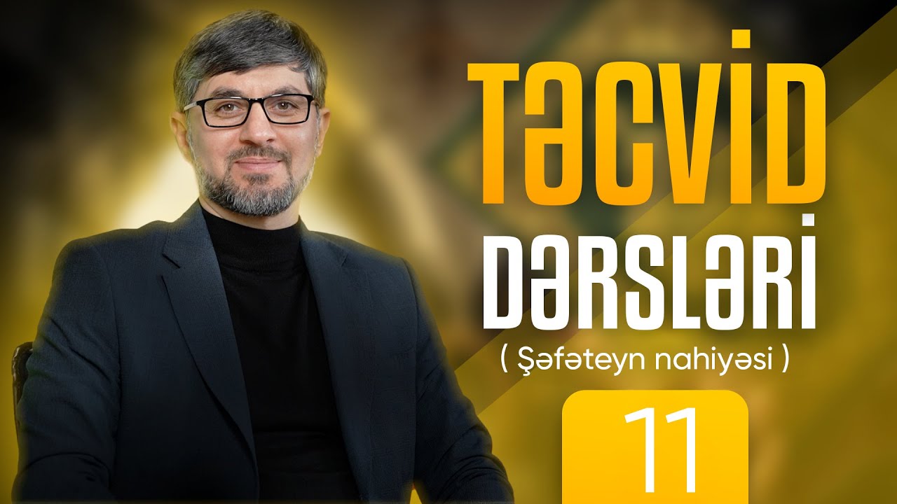 Təcvid | 11-ci dərs | Şəfəteyn nahiyəsi | Hacı İlkin Həsənzadə
