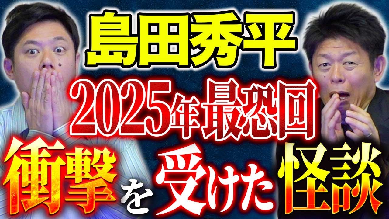 【島田秀平】⚠️神回⚠️今年震えた厳選怪談を３本！不思議な心霊体験から最恐心霊写真まで！