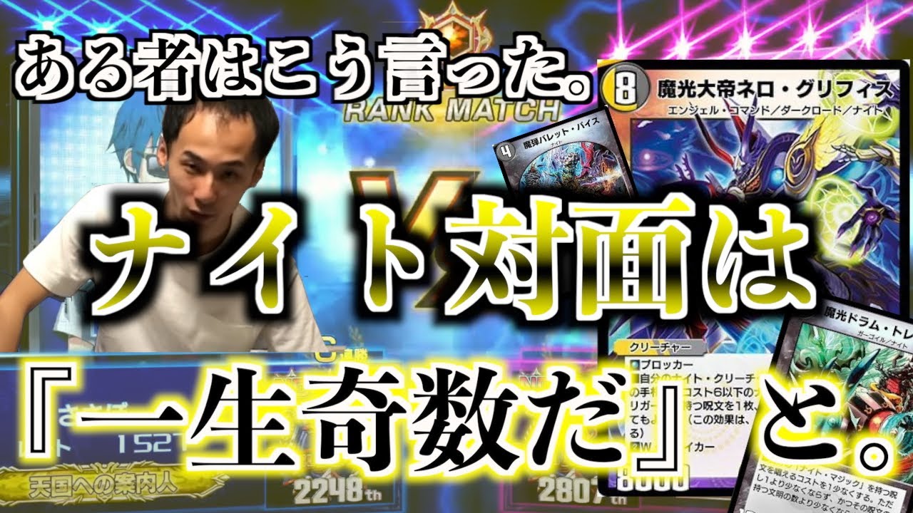 【デュエプレ名試合】ナイト対面の必勝法【ささぼー切り抜き】