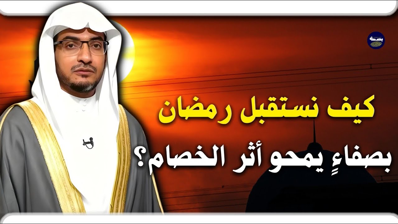 كيف نستقبل رمضان بصفاءٍ يمحو أثر الخصام؟