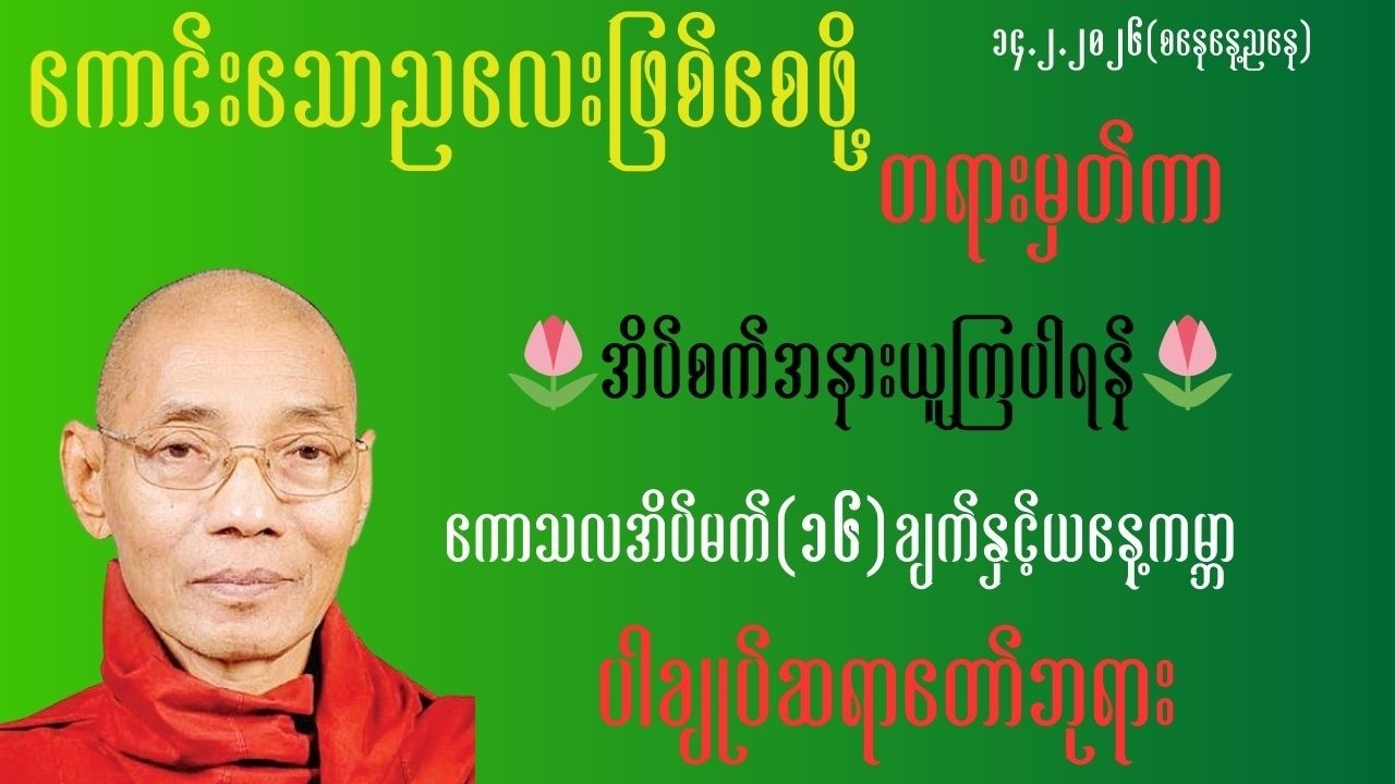 🪷☸️🌷🙏တစ်နေ့တာဖြတ်သန်းလာမူကိုတရားအိပ်စက်ရင်းအနားယူပါ။ပါချုပ်ဆရာတော်🪷☸️🌷🙏