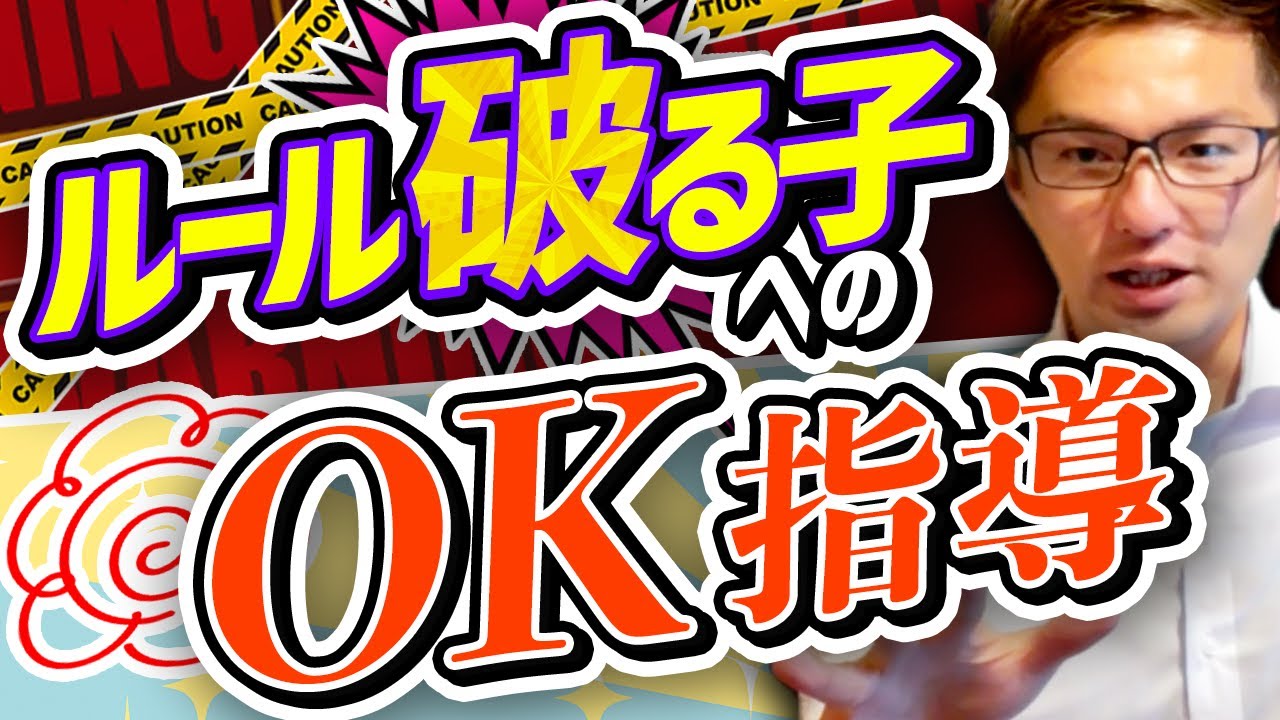 「ルール破る子」が「ルール守る子」に豹変！