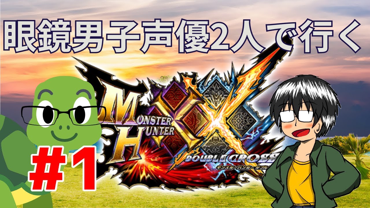 【MHXX】声優2人が初期装備で先生に会いに行く#1【実況】