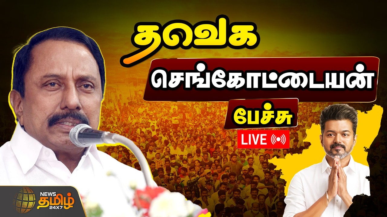 🔴LIVE :  சிங்கம் தனியா தான் வரும்..தவெக செங்கோட்டையன் பேச்சு.. | K.A.Sengottaiyan | Aadhav Arjuna