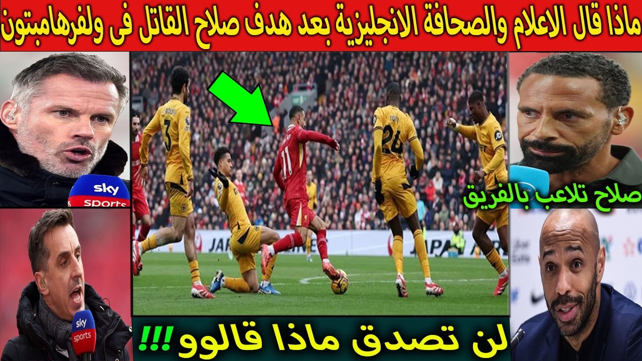ماذا قال أعداء صلاح واساطير الدورى الانجليزى بعد هدف صلاح القاتل فى ولفرهامبتون  لن تصدق ماذاقالوو⁉