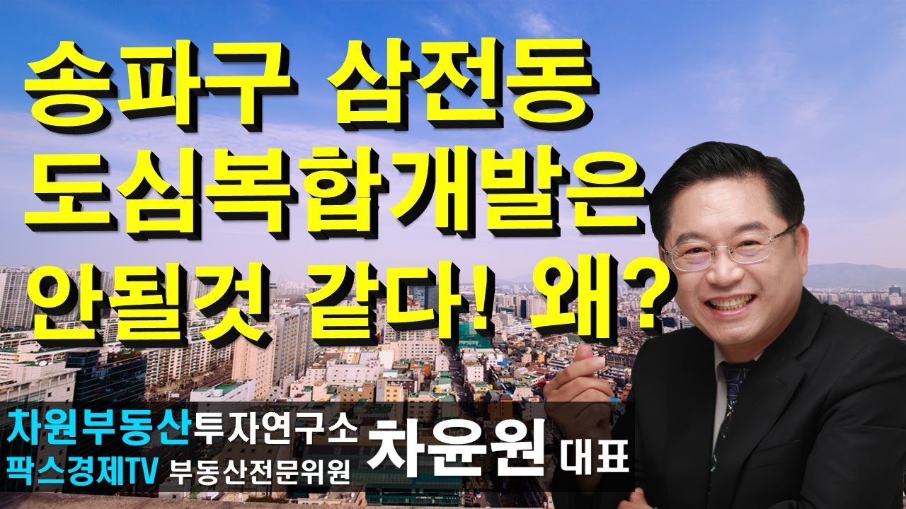 송파구 삼전동 도심복합개발은 안될것 같다! 왜? 상담문의 02-522-5757 차윤원부동산전문가