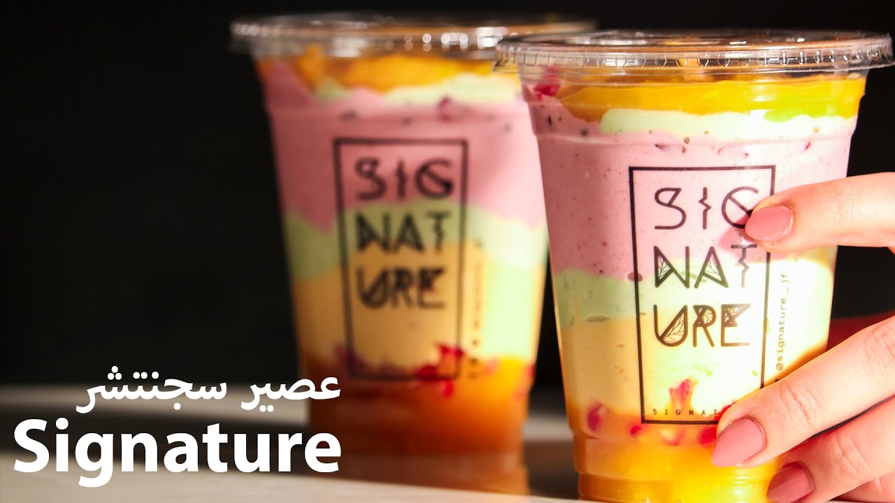 طريقة عمل عصير سجنتشر Signature Juice اروع كوكتيل فواكة طبقات  I من برونزي