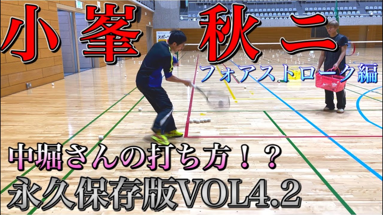 【永久保存版】小峯秋ニVOL4.2 フォアストローク編〜カケヒキ〜「ソフトテニス」