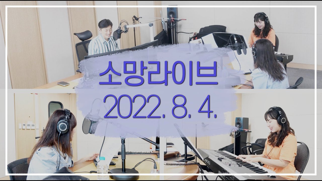 소망라이브 - 2022년 8월 4일