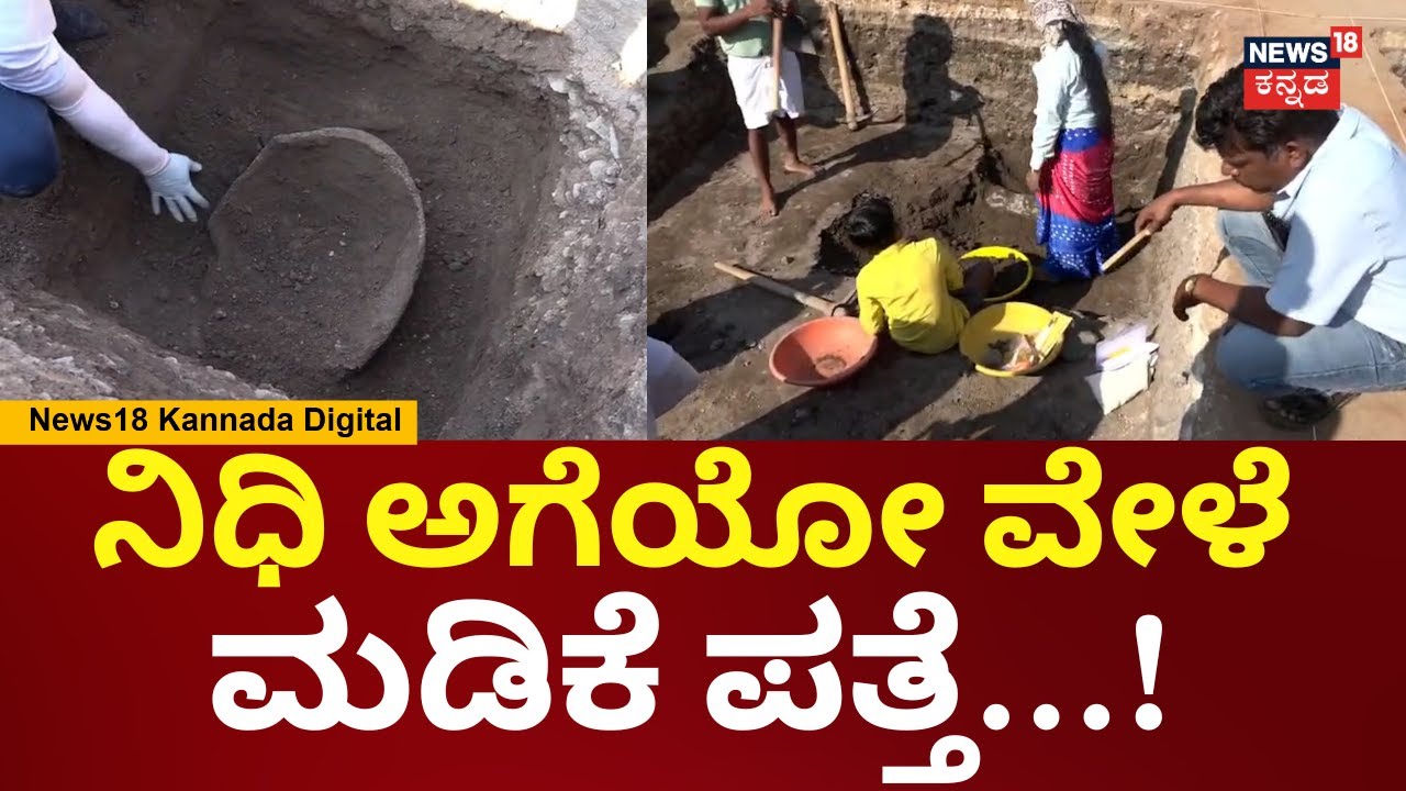 Lakkundi Ancient Ornaments Excavation | ಮಡಿಕೆ ಜೊತೆ ಪುರಾತನ ಕಾಲದ ಶಿಲ್ಪಕಲೆ ಪತ್ತೆ | N18V