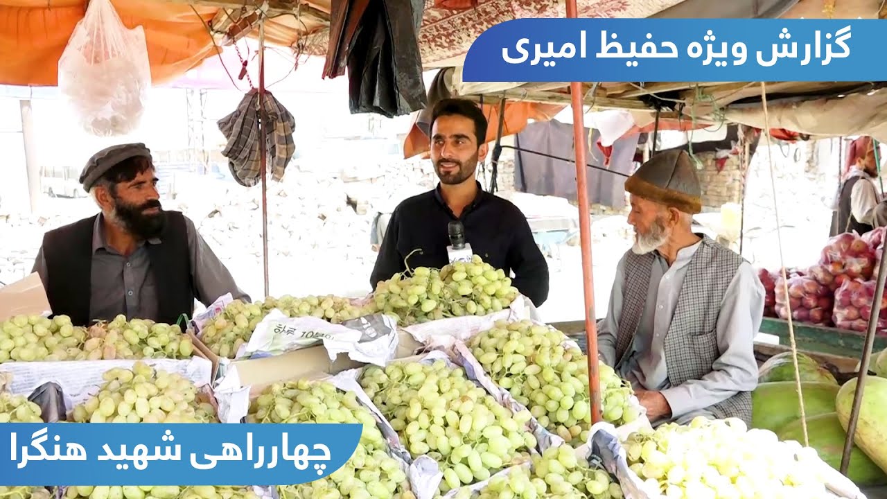 Shahid Square in Hafiz Amiri report / چهارراهی شهید هنگرا در گزارش حفیظ امیری