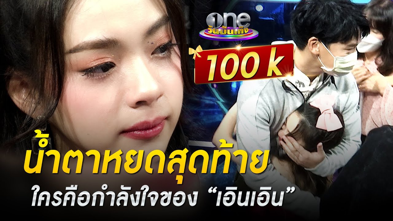จากนี้ไม่มีน้ำตา หนูขอสู้ต่อค่ะ | เอินเอิน เดอะสตาร์ไอดอล | วันบันเทิง