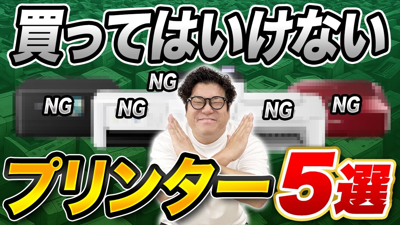 【絶対に買ってはいけない】家庭用プリンター5選！後悔しない選び方