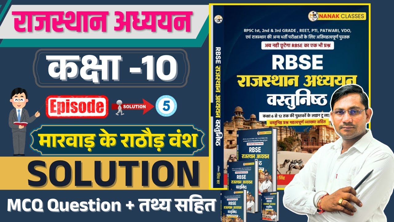 RBSC राजस्थान अध्ययन कक्षा 10 मारवाड़ के राठौड़ वंश | कक्षा 06 से 12 Book | Mcq Question |