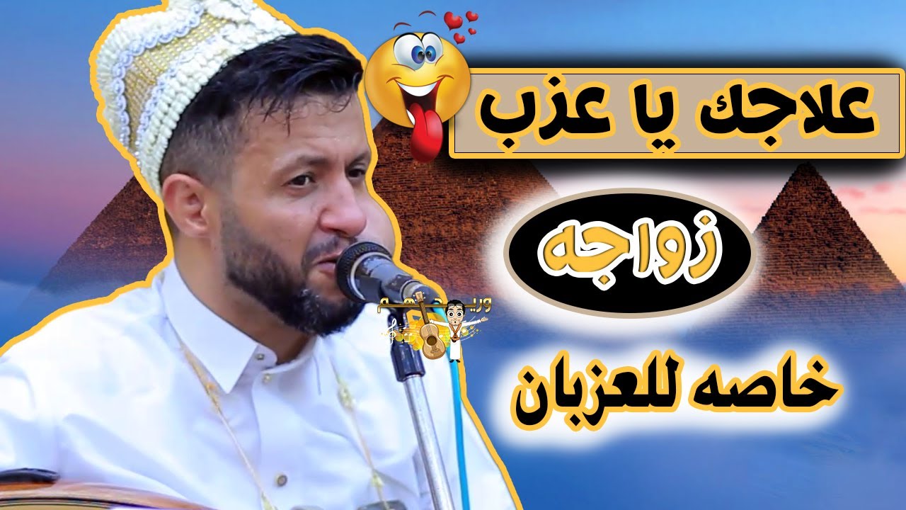 هاك روحي - في وسط قلبي - علاجك يا عزب زواجه 