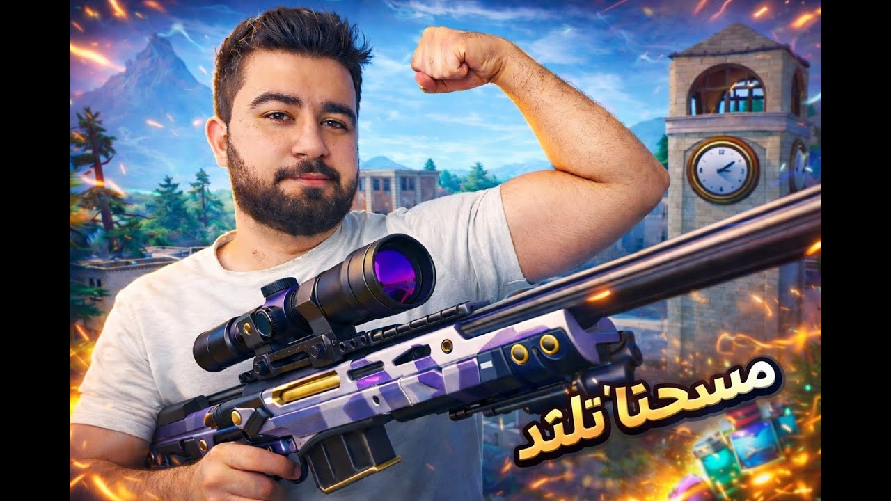 نحن لكي ياتلتد بالمرصاد💪🏻🔥 || Fortnite BattleRoyal