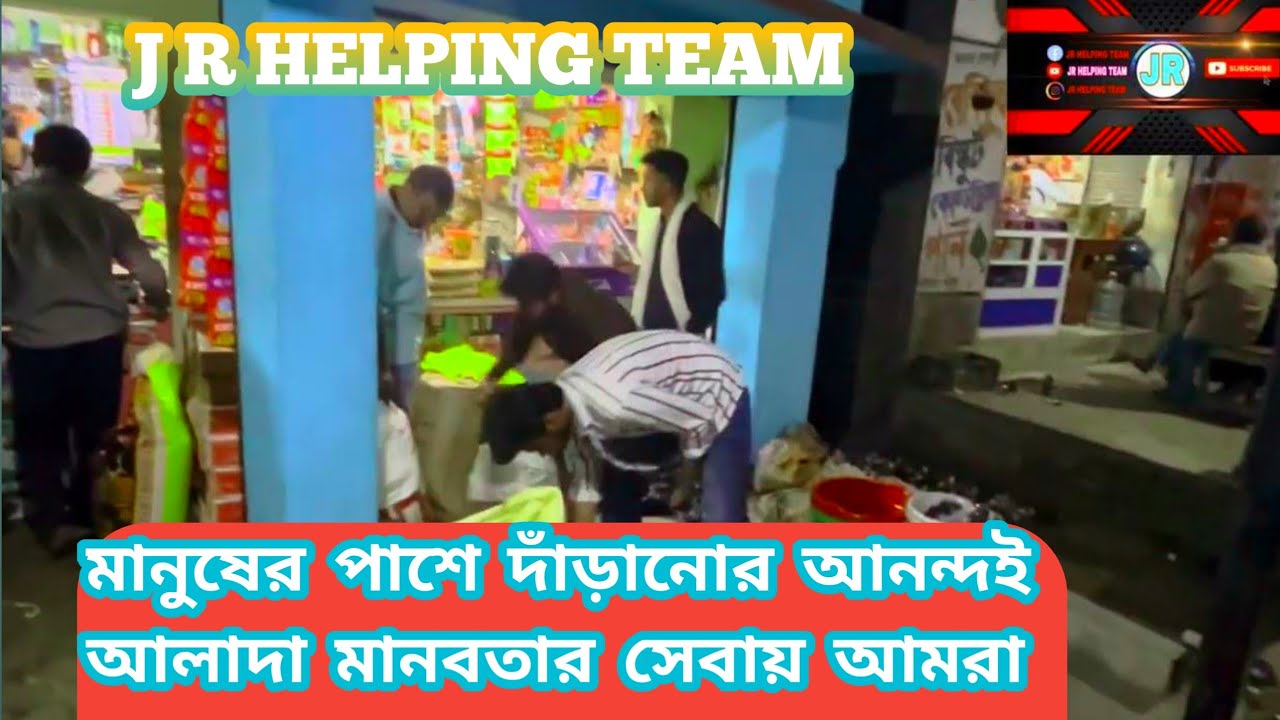 মানবতার সেবায় এগিয়ে আসুন হাসি ফুটুক সবার মুখে |Jr Helping Team 