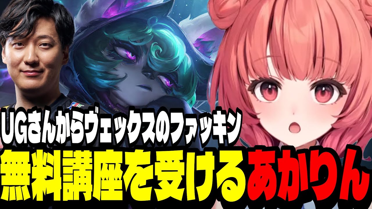 【LoL】あかりんと学ぶUGさんのファッキンヴェックス講座【夢野あかり/ぶいすぽ切り抜き】