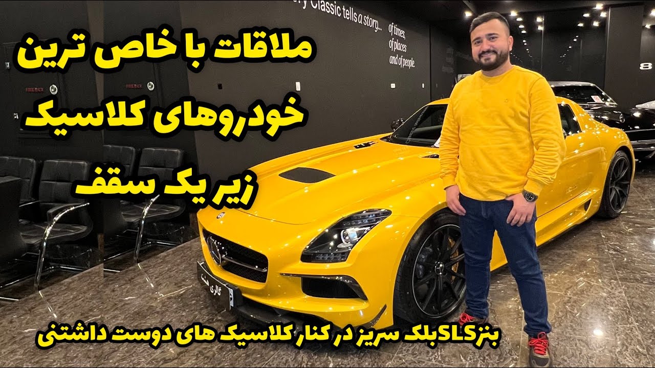 افتتاحیه گالری هشت در زعفرانیه/ بهشت خودروهای کلاسیک ایران/ وقتی مرسدس اس ال اس پشت ویترین می رود