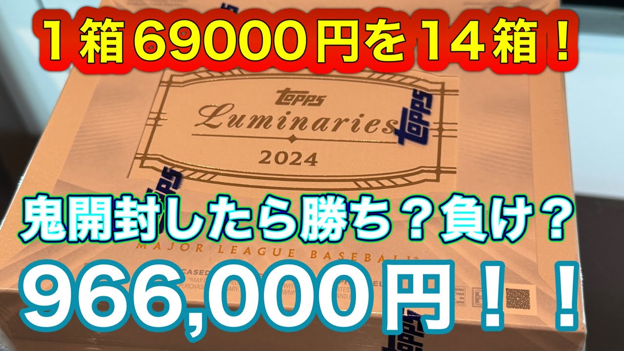 1箱69,000円1枚入りのトレーディングカードを14箱鬼開封　総額966,000円！！MLB 2024 TOPPS LUMINARIES BASEBALL HOBBY 14BOX BREAK