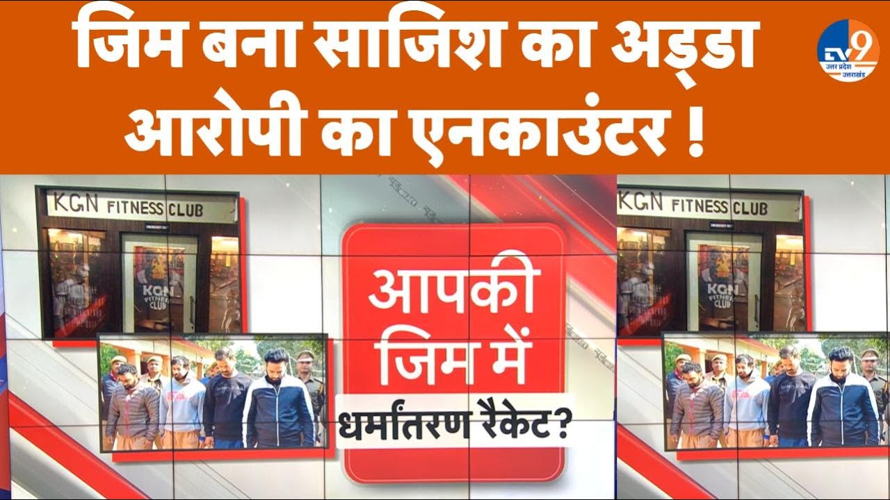 UP Police Encounter: जिम में हिंदू युवतियों का जो कराता था धर्म परिवर्तन, आरोपी फरीद का एनकाउंटर।