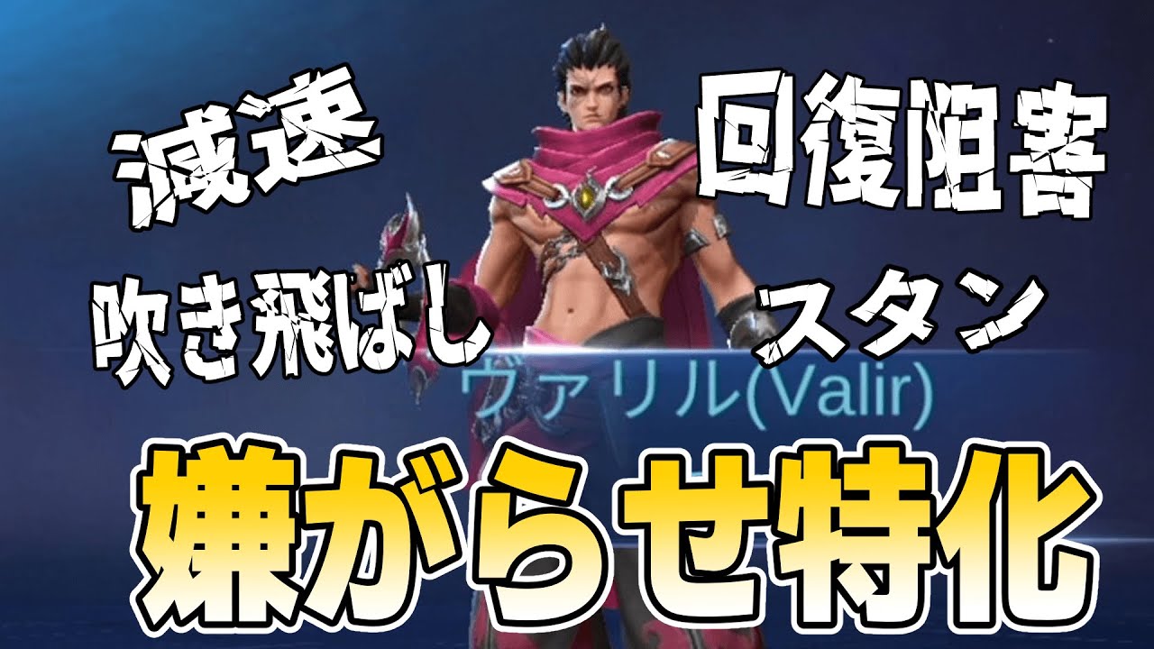 【ヴァリル】敵への嫌がらせに全てを賭けたキャラが楽しすぎるｗ【モバイルレジェンド/Mobile Legends】