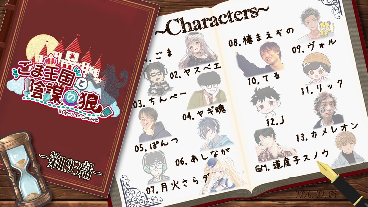 〖#ZOOM人狼/実写注意！！！〗ごま王国と陰謀の狼 第193話 はじまりはじまり～#ごまと狼【ごま＝ラ・レーヌ/2.9次元Vtuber】