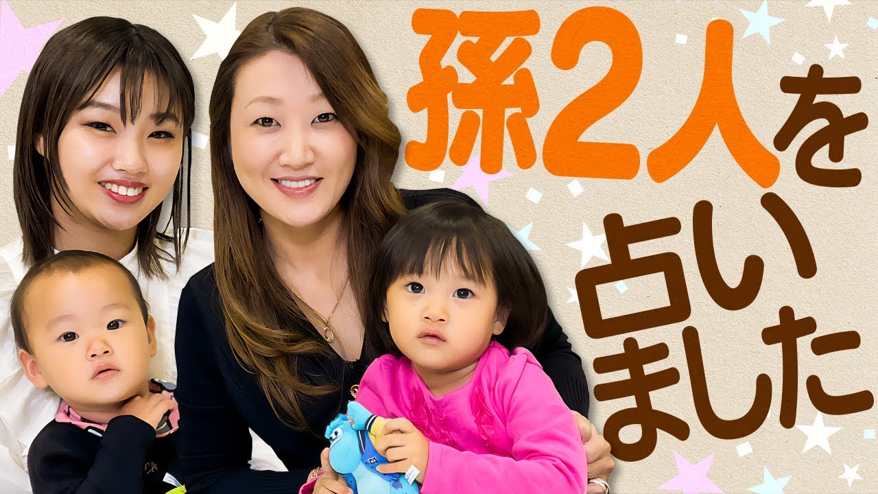 孫みゆちゃん＆ゆあちゃんを占います！