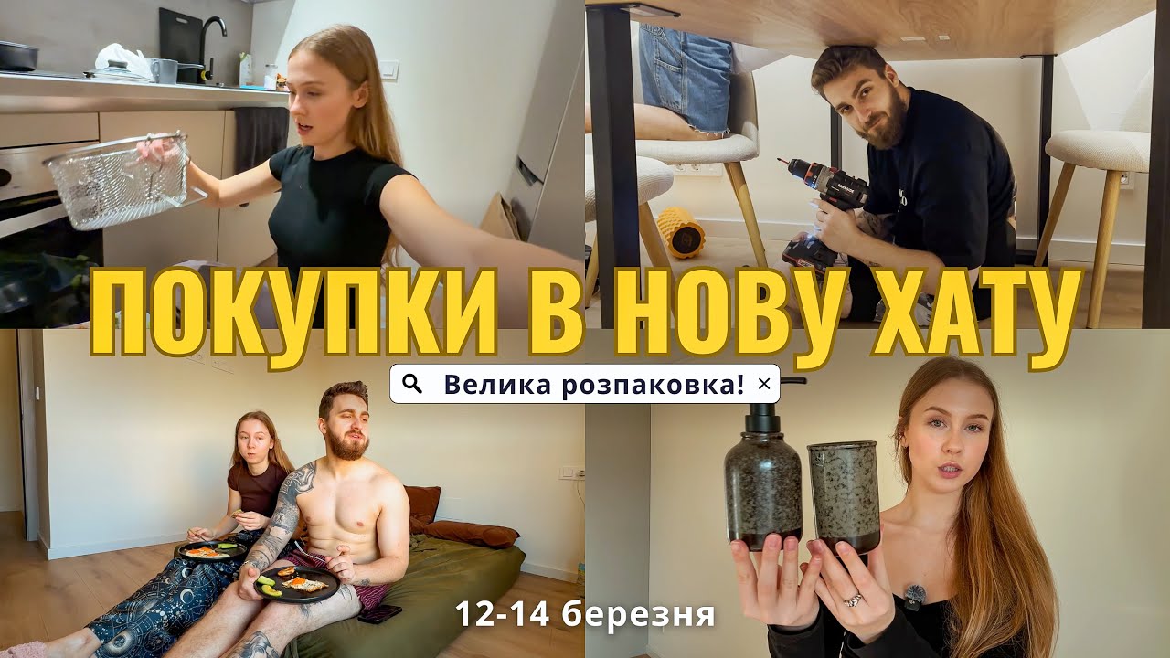 Велика закупка в Jysk і не тільки ✨ Збираємо ліжко та стіл! Подарунки від рєбят на новосілля