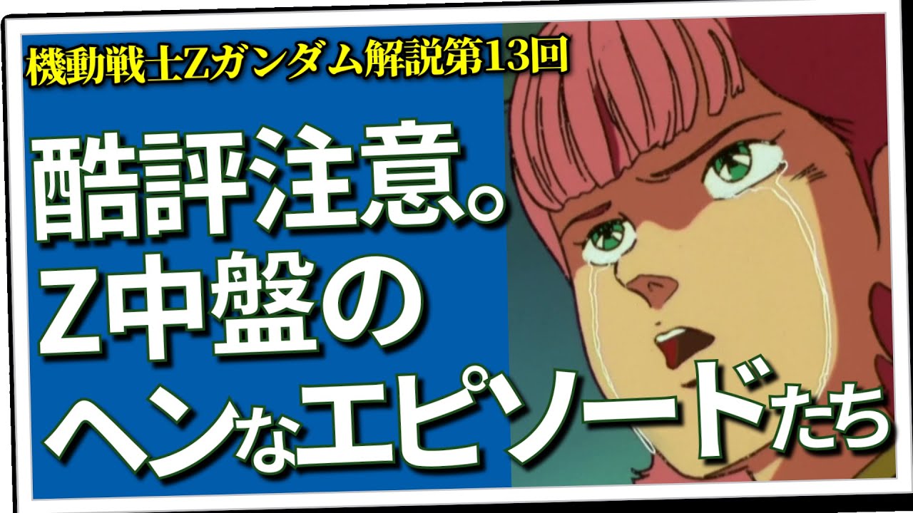 酷評注意。Z中盤のヘンなエピソードたち（セリフと演出から読み解く機動戦士ガンダム解説・Z第13回）
