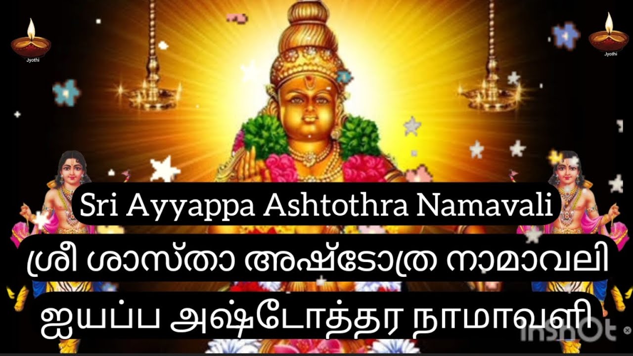 ஸ்ரீ ஐயப்பா அஷ்டோத்திரம் | 𝗦𝗿𝗶 𝗔𝘆𝘆𝗮𝗽𝗽𝗮 𝗔𝘀𝗵𝘁𝗼𝘁𝗵𝗿𝗮 | 𝟭𝟬𝟴 𝗡𝗮𝗺𝗲𝘀 𝗼𝗳 𝗔𝘆𝘆𝗮𝗽𝗽𝗮 | Lyrics in Description Box