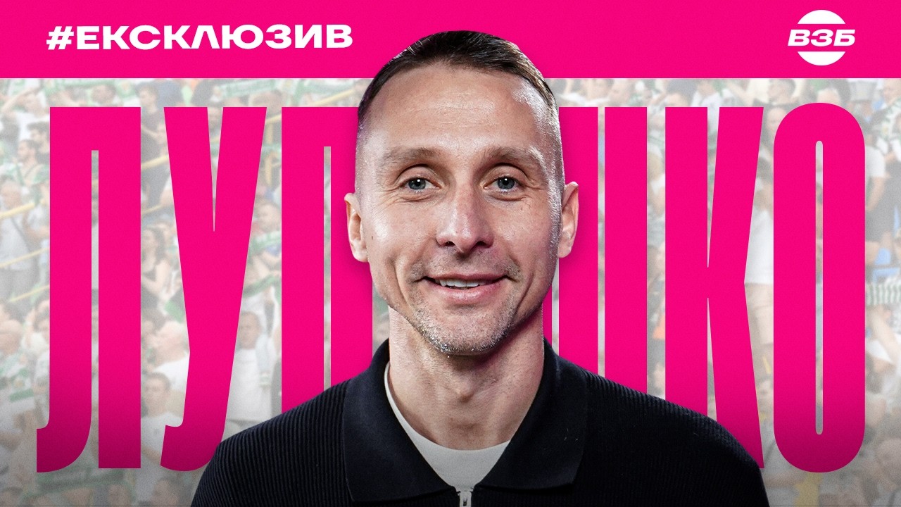 ЛУПАШКО: ПРОБЛЕМИ КАРПАТ, ТРЕШТОК ІЗ БОНДАРЕМ, ПРАВДА ПРО ЛЕГІОНЕРІВ, ОБʼЄДНАННЯ З РУХОМ. ІНТЕРВ’Ю