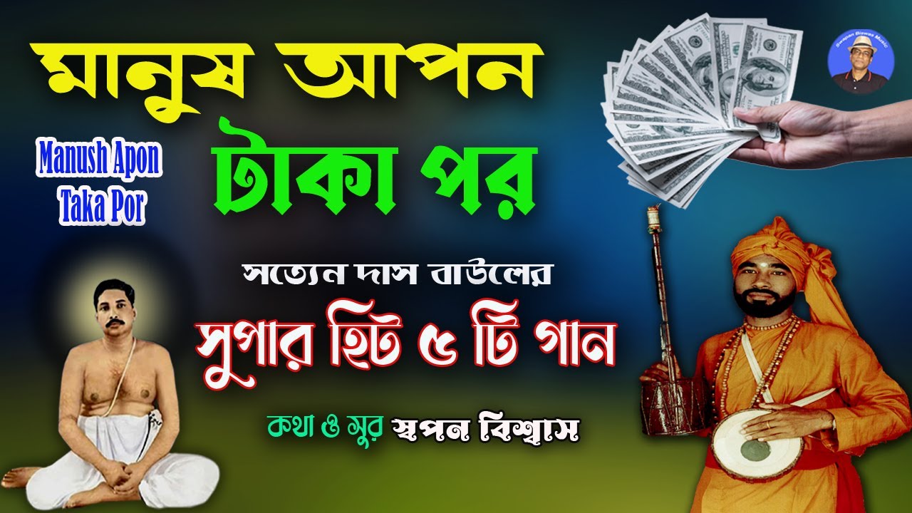 ঠাকুর অনুকূল চন্দ্রের গান,মানুষ আপন টাকা পর | Best Anukul Thakur Song | Satyen Das Baul